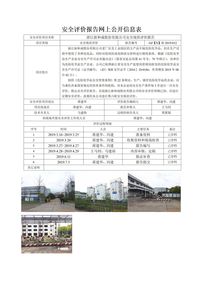 GZ【X】新2019-012浙江新和成股份有限公司老厂区和塔山工业园区安全现状评价网上信息公开表_01.jpg