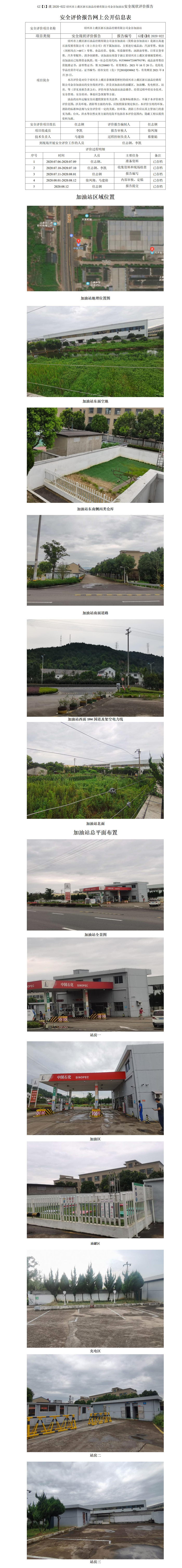 GZ【X】虞2020-022绍兴市上虞区浙石油品经销有限公司金谷加油站安全现状评价报告网上信息公开表_01.jpg