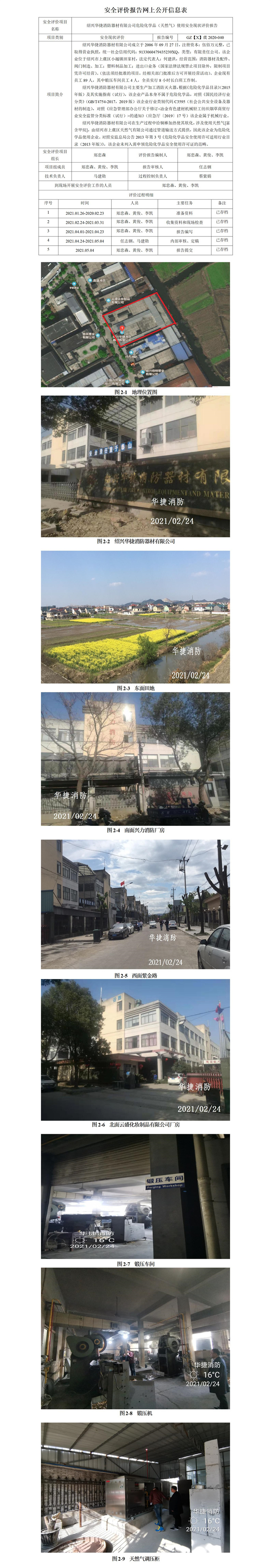 GZ【X】虞2020-049绍兴华捷消防器材有限公司危险化学品（天然气）使用安全现状评价报告安全评价报告网上公开信息表_01.jpg