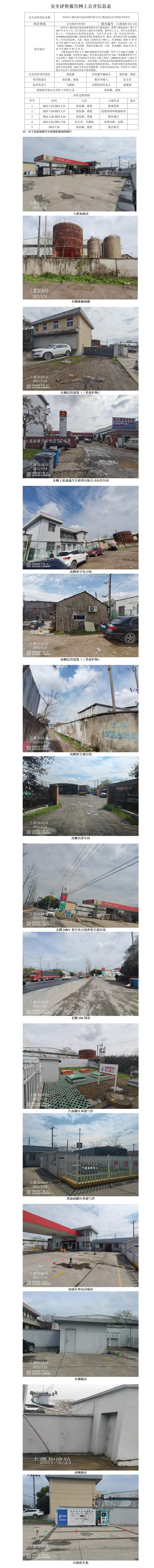 GZ【X】虞2021-034绍兴市上虞区浙石油品经销有限公司上虞加油站安全现状评价报告网上公开信息表_01.jpg