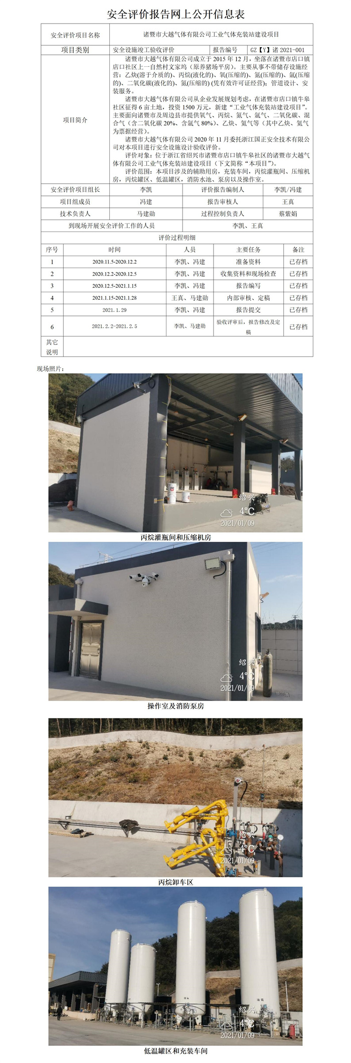 GZ【Y】诸2021-001 诸暨市大越气体有限公司工业气体充装站建设项目安全设施竣工验收评价报告网上公开_01.jpg