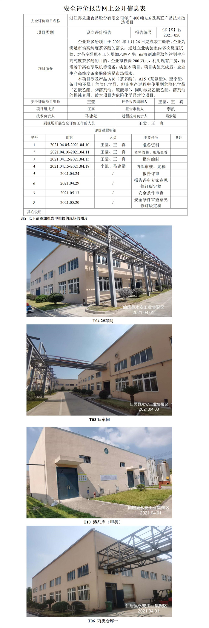GZ【S】台2021-030浙江得乐康食品股份有限公司年产400吨A16及其联产品技术改造项目网上信息公开表_01.jpg