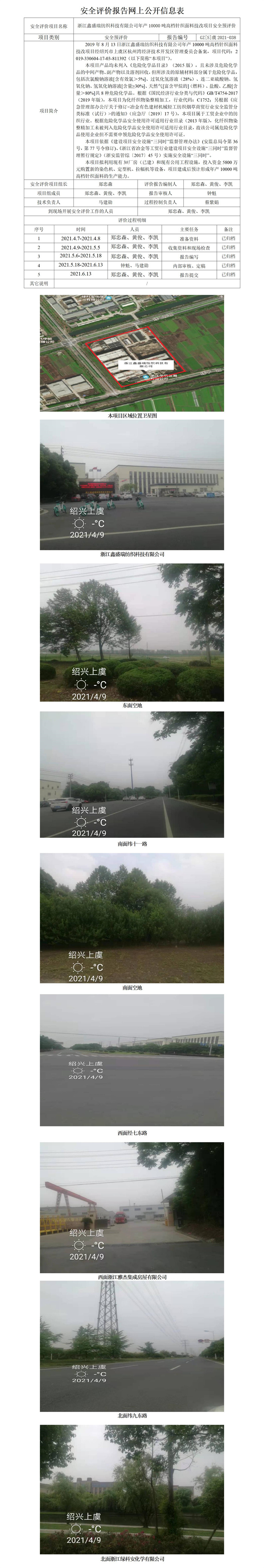 GZ【S】虞2021-038浙江鑫盛瑞纺织科技有限公司年产10000吨高档针织面料技改项目安全预评价报告安全评价报告网上公开信息表_01.jpg