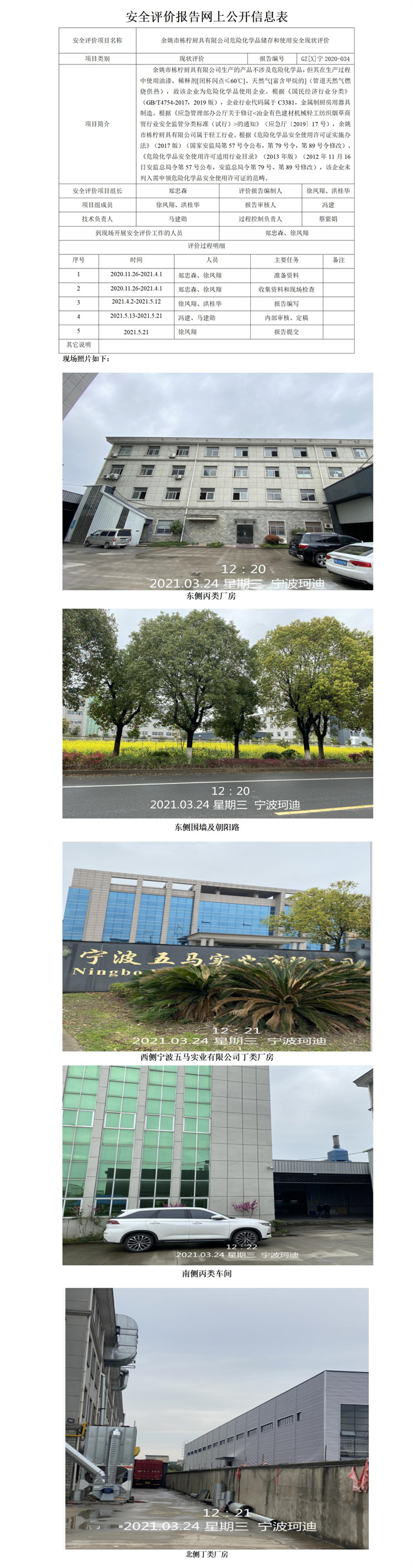 GZ【X】宁2020-034余姚市栋柠厨具有限公司危险化学品储存和使用安全现状评价网上公开信息表_01.jpg