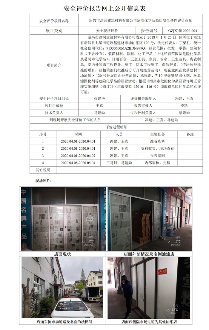 GZ【X】新2020-004绍兴市涂润建筑材料有限公司危险化学品商店安全条件评价意见安全评价报告网上公开信息表_01.jpg