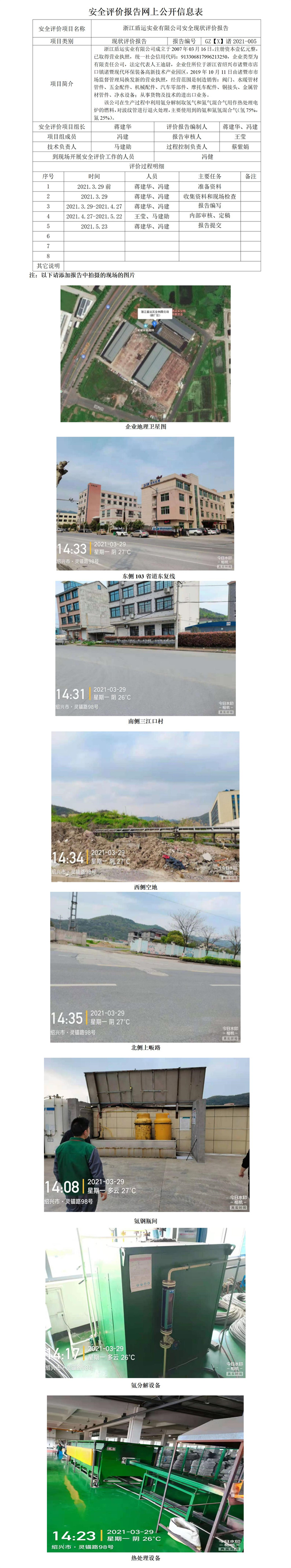 GZ【X】诸2021-005浙江盾运实业有限公司安全现状评价报告网上公开信息表_01.jpg