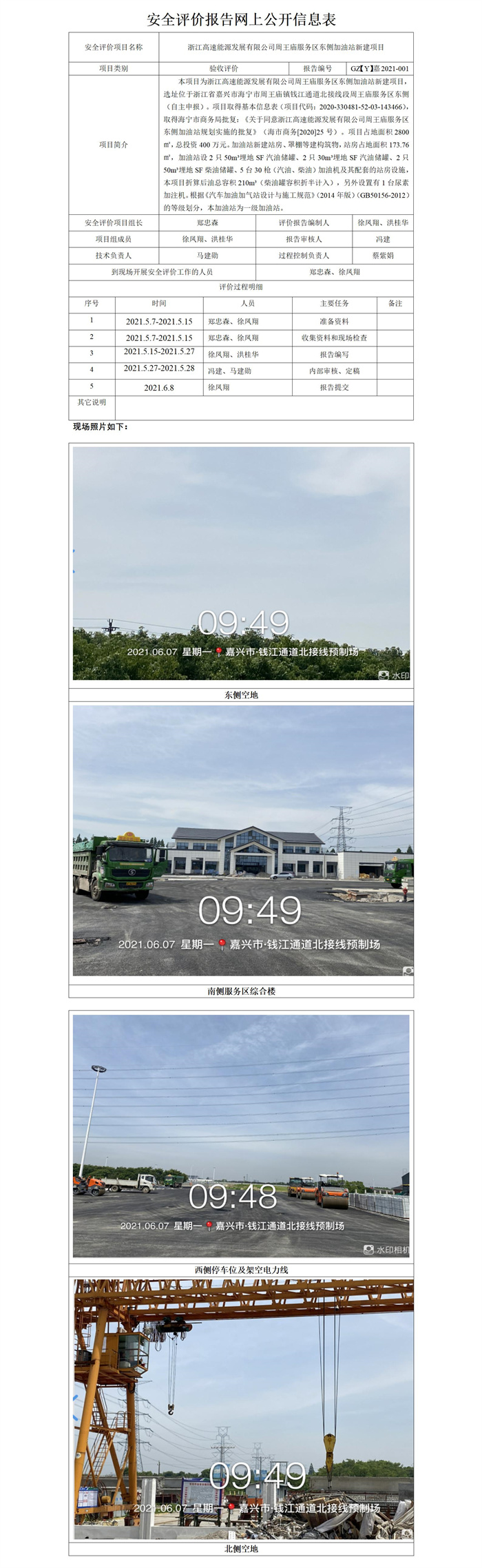 GZ【Y】嘉2021-001浙江高速能源发展有限公司周王庙服务区东侧加油站新建项目网上公开信息表_01.jpg