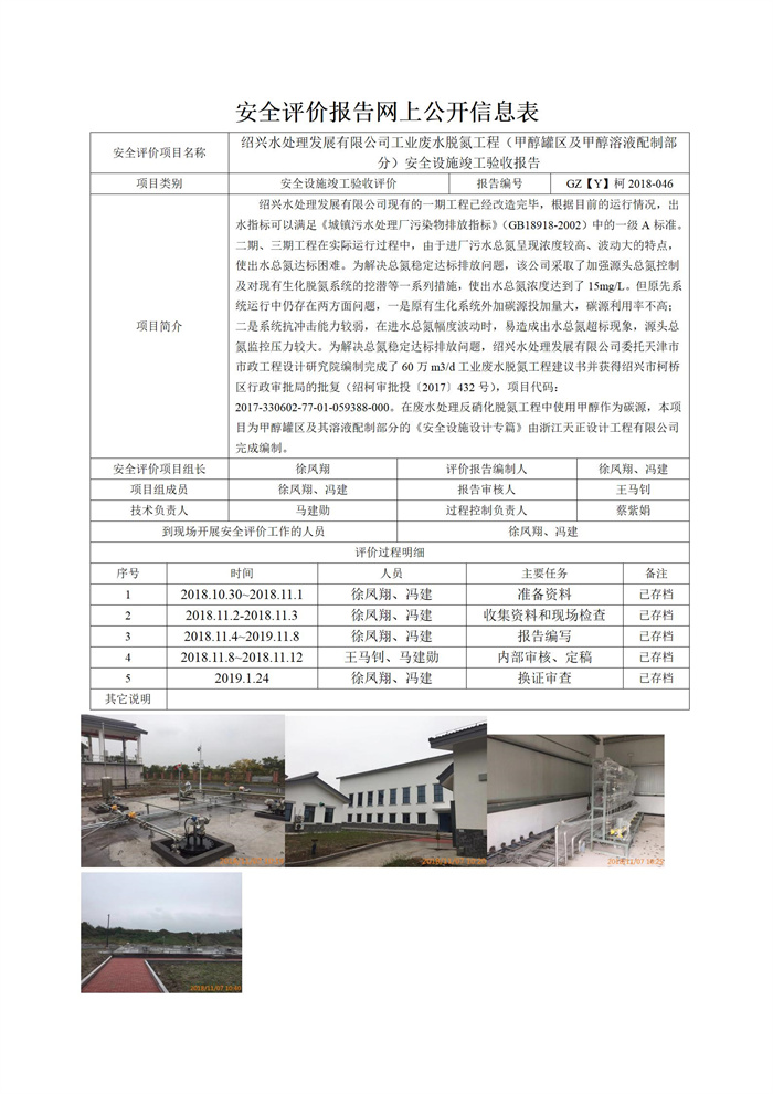 GZ【Y】柯2018-046绍兴水处理发展有限公司工业废水脱氮工程（甲醇罐区及甲醇溶液配制部分）安全设施竣工验收报告网上信息公开表_01.jpg