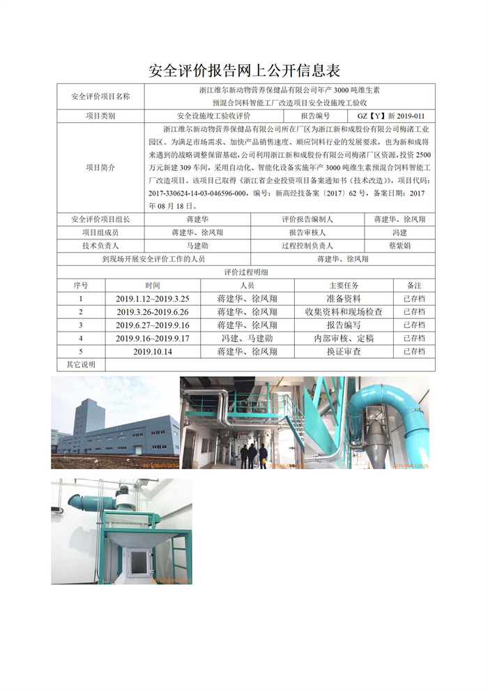 GZ【Y】新2019-011浙江维尔新动物营养保健品有限公司年产3000吨维生素预混合饲料智能工厂改造项目安全设施竣工验收网上信息公开表_01.jpg