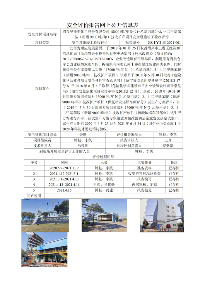 GZ【Y】虞2021-001绍兴贝斯美化工股份有限公司15000吨年N-（1-乙基丙基）-3,4-二甲基苯胺（新增9000吨年）技改扩产项目安全设施竣工验收评价网上信息公开表_01.jpg
