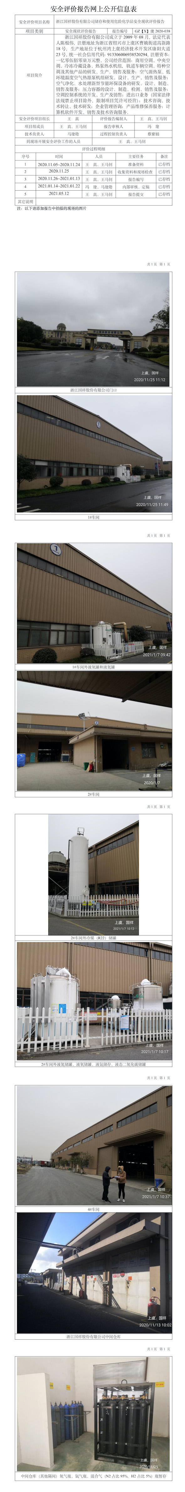 GZ【X】虞2020-038浙江国祥股份有限公司网上公开信息表.jpg