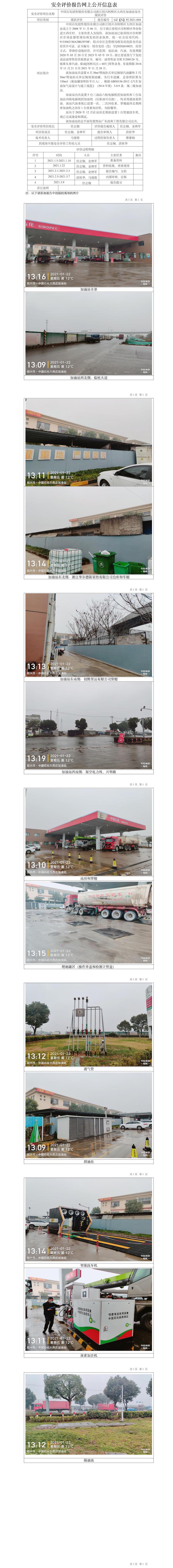 GZ【X】柯2021-004中国石化销售股份有限公司浙江绍兴市柯桥区大西庄加油站安全现状评价报告网上公开信息表.jpg