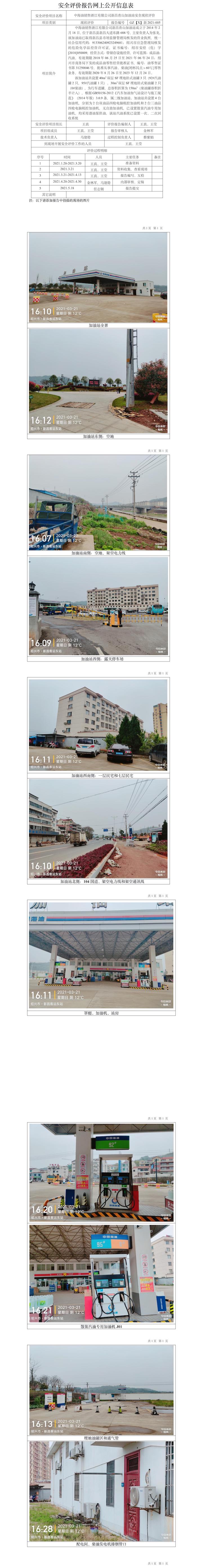 GZ【X】新2021-005中海油销售浙江有限公司新昌青山加油站安全现状评价报告网上公开信息表.jpg