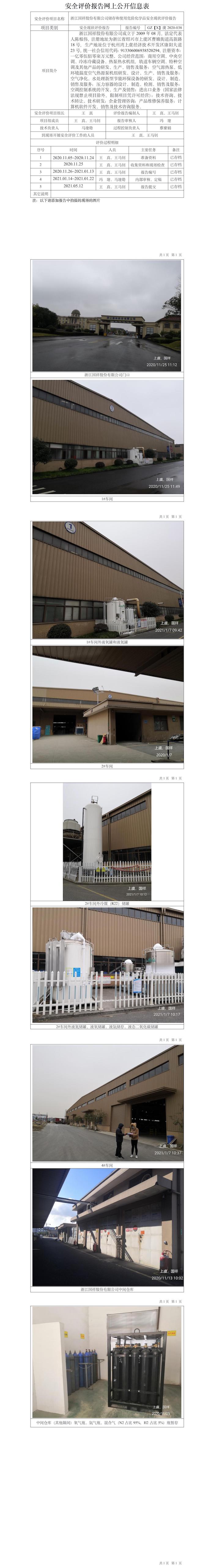 GZ【X】虞2020-038浙江国祥股份有限公司网上公开信息表.jpg