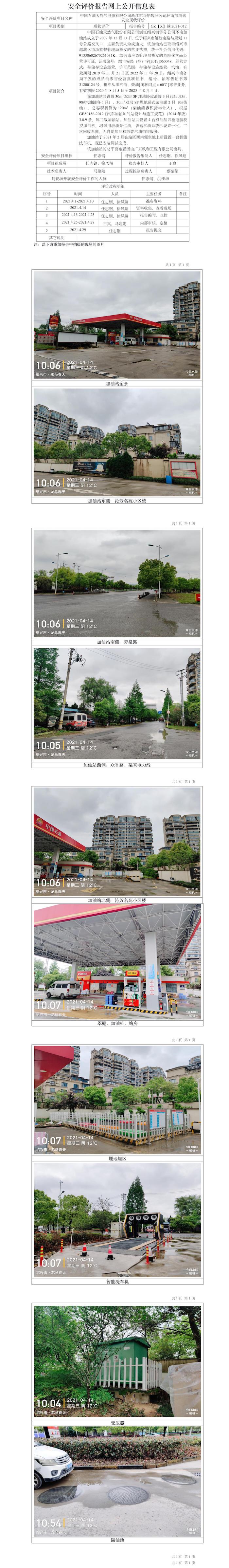 GZ【X】越2021-012中国石油天然气股份有限公司浙江绍兴销售分公司环南加油站安全现状评价报告网上公开信息表.jpg