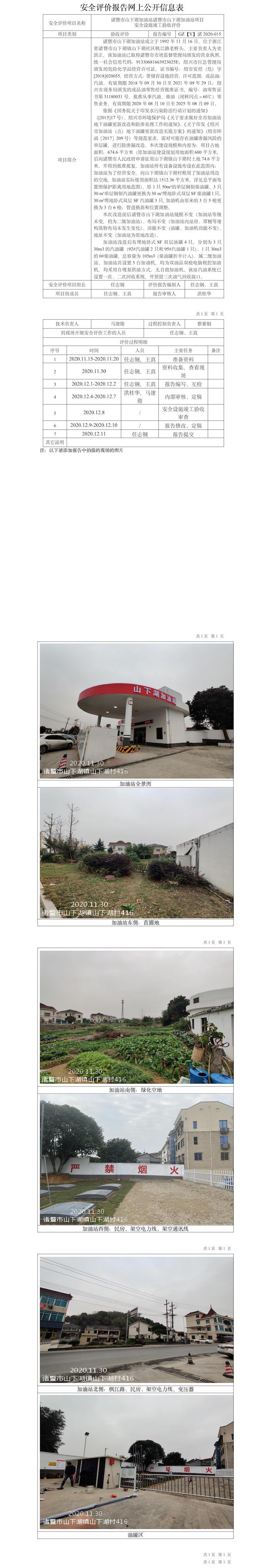 GZ【Y】诸2020-015诸暨市山下湖加油站诸暨市山下湖加油站项目安全设施竣工验收评价报告网上公开信息表.jpg