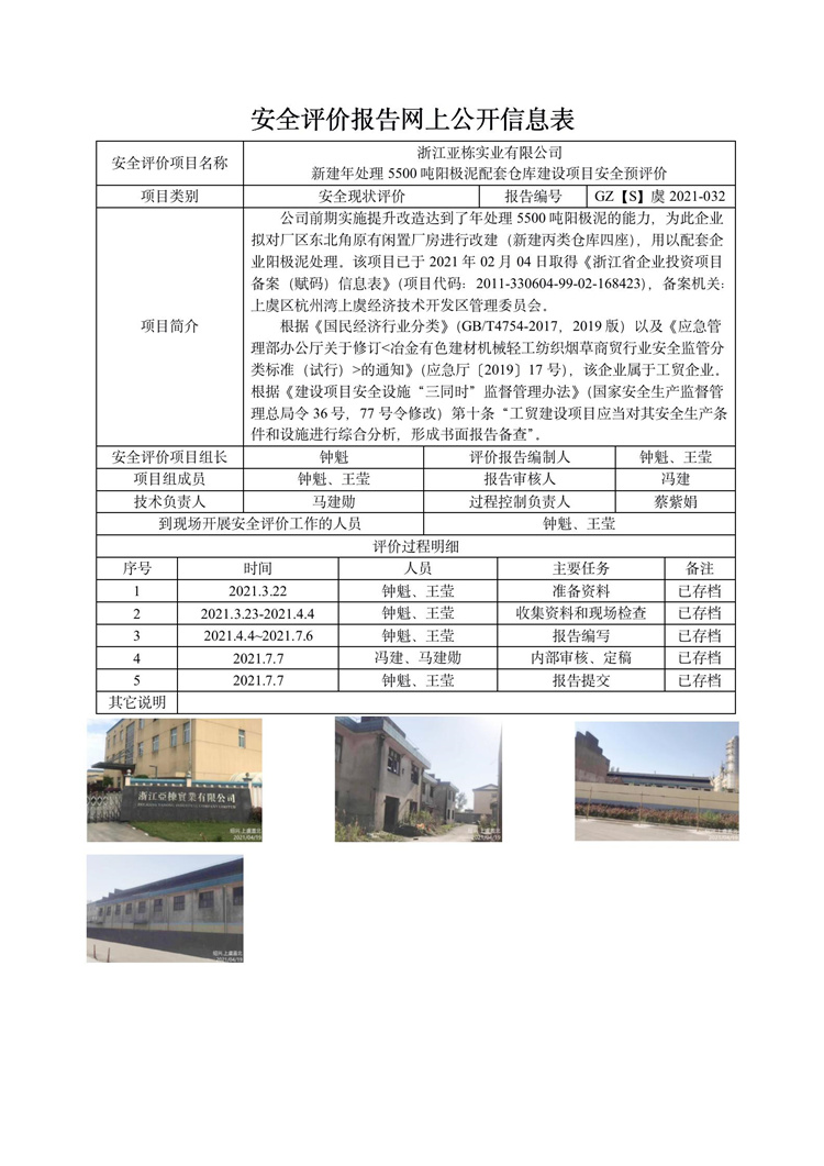 GZ【S】虞2021-032浙江亚栋实业有限公司丙类仓库预评价报告网上信息公开表_01.jpg