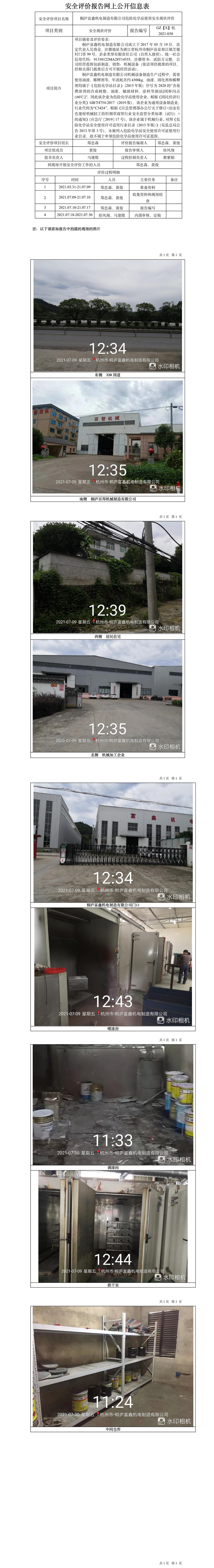 GZ【X】杭2021-058桐庐富鑫机电制造有限公司安全现状评价网上信息公开表.jpg