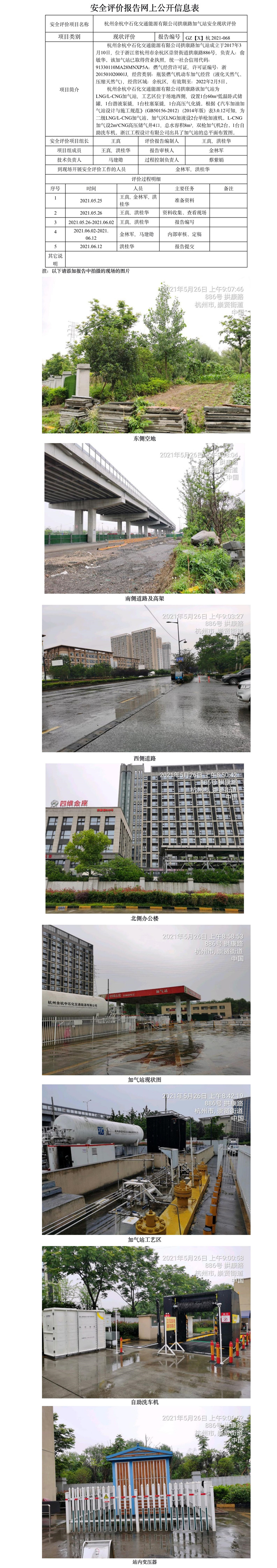 GZ【X】杭2021-068杭州余杭中石化交通能源有限公司拱康路加气站     网上公开信息表.jpg