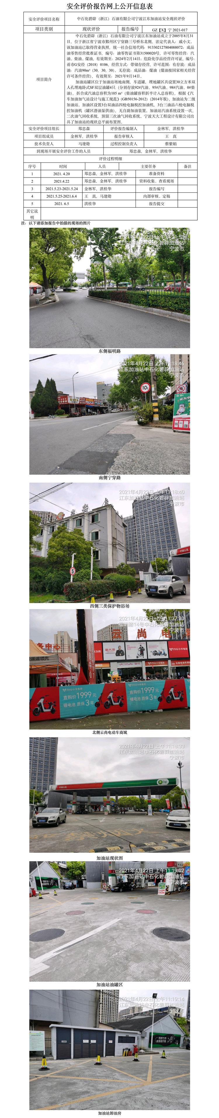 GZ【X】宁2021-017中石化碧辟（浙江）石油有限公司宁波江东加油站  网上公开信息表.jpg