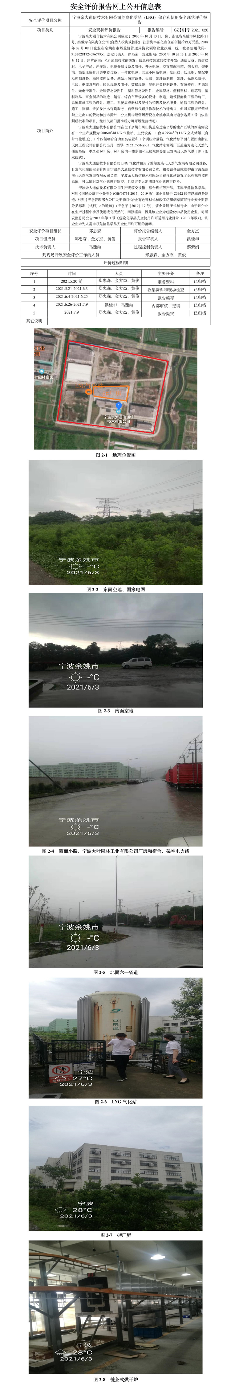 GZ【X】宁2021-020宁波余大通信技术有限公司危险化学品储存和使用安全评价报告网上公开信息表.jpg
