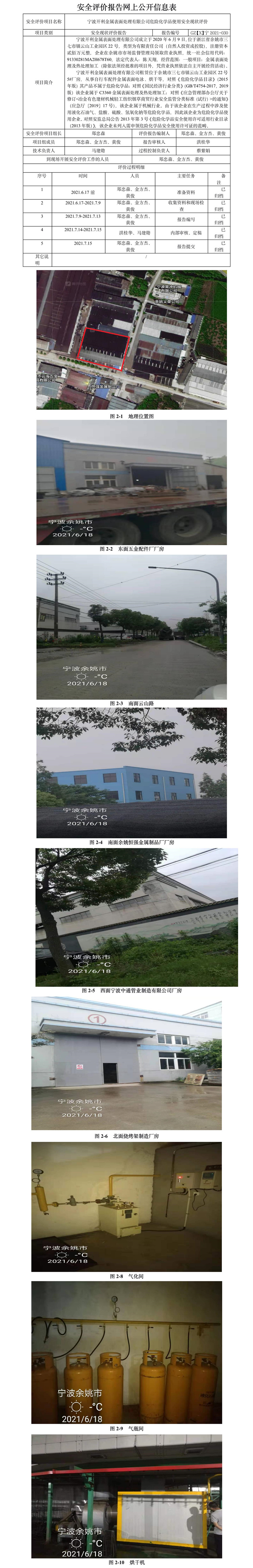 GZ【X】宁2021-030宁波开利金属表面处理有限公司危险化学品使用安全现状评价报告网上公开信息表.jpg