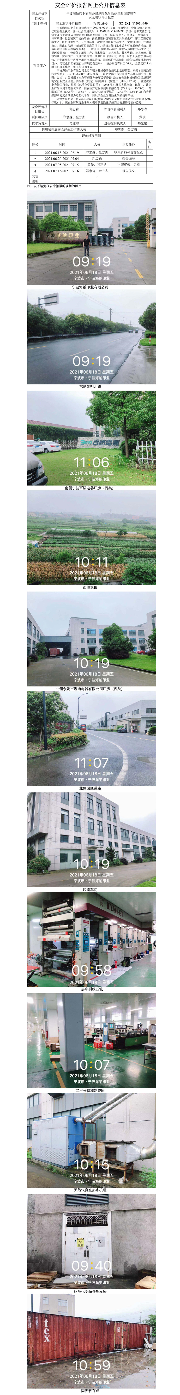 GZ【X】宁2021-039宁波海纳印业有限公司危险化学品使用和固废暂存安全现状评价报告网上信息公开表.jpg