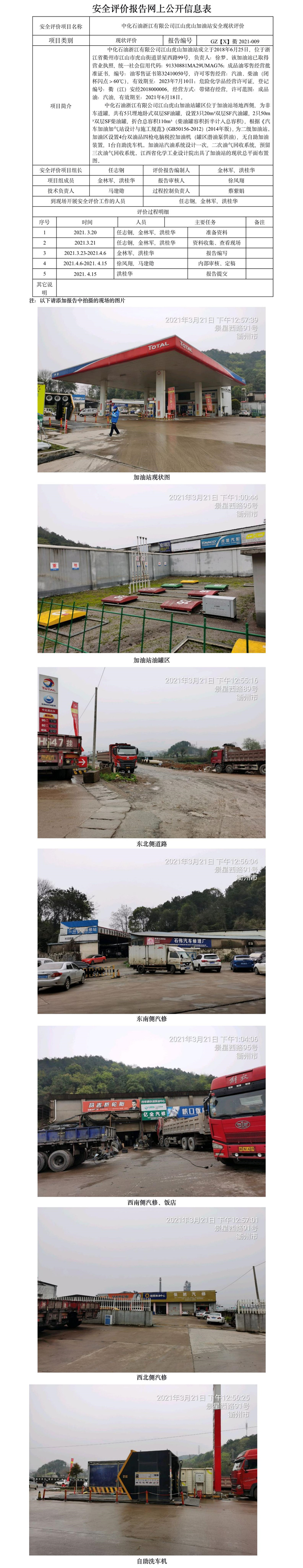 GZ【X】衢2021-009中化石油浙江有限公司江山虎山加油站 网上公开信息表.jpg