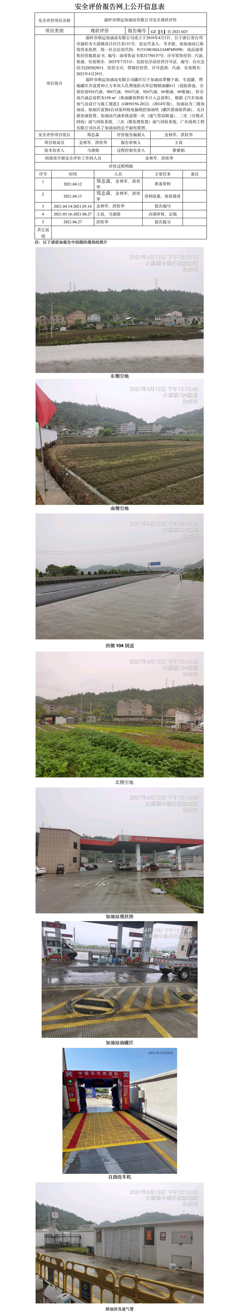 GZ【X】台2021-025温岭市顺运加油站有限公司  网上公开信息表.jpg