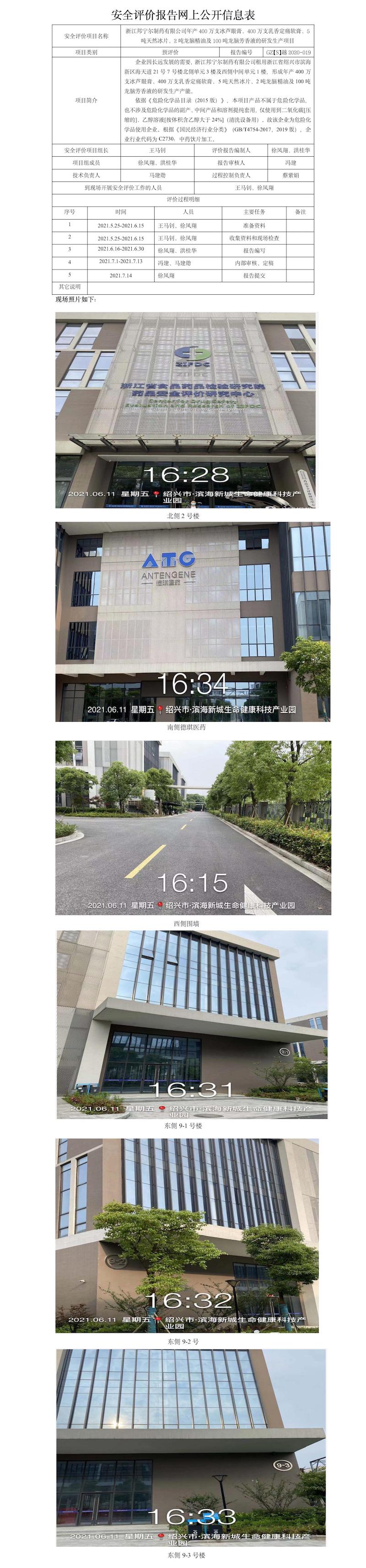GZ【S】越2020-019浙江邦宁尔制药有限公司年产400万支冰芦眼膏、400万支乳香定痛软膏、5吨天然冰片、2吨龙脑精油及100吨龙脑芳香液的研发生产项目网上公开信息表.jpg