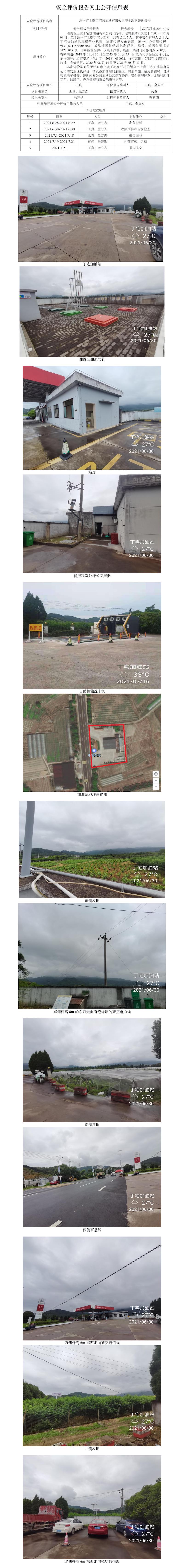 GZ【X】虞2021-047绍兴市上虞丁宅加油站有限公司安全现状评价报告网上公开信息表.jpg