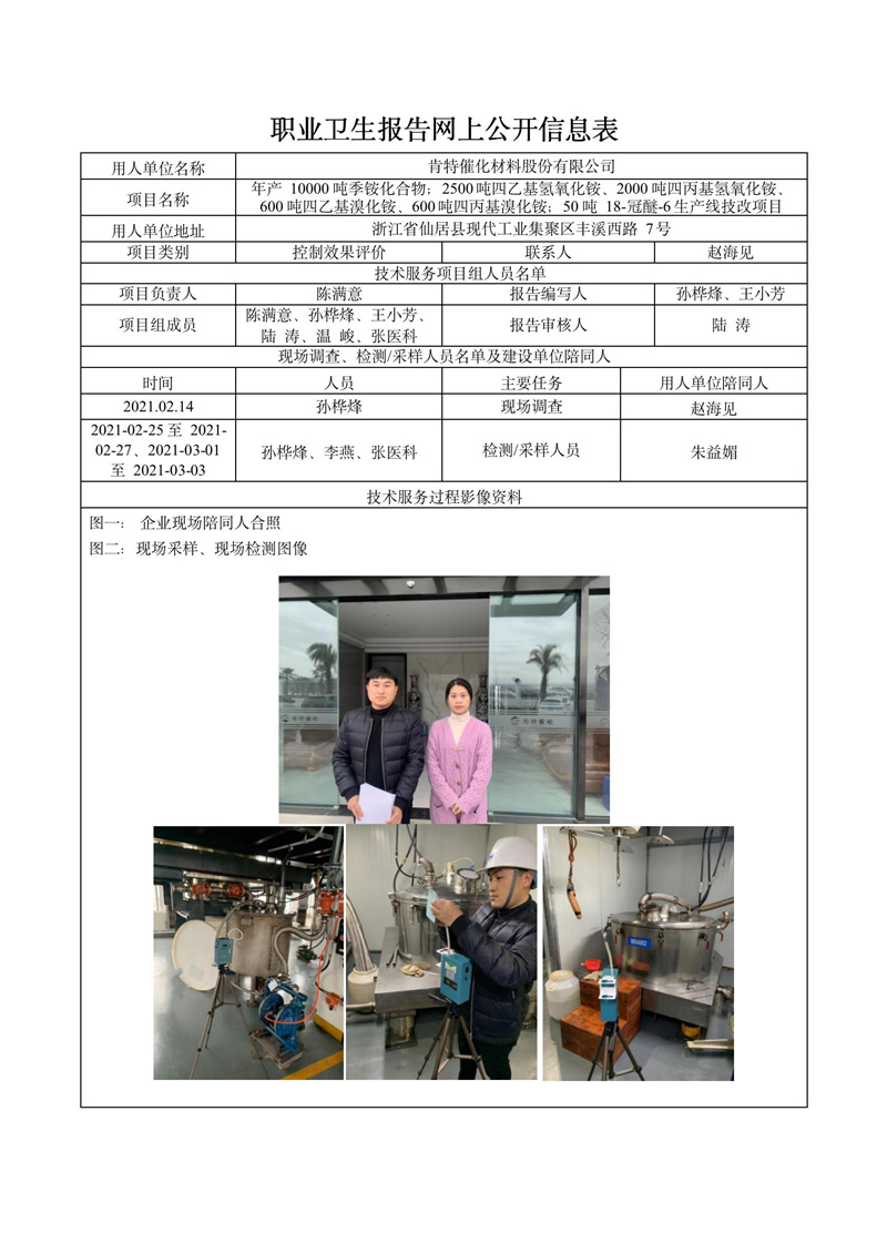 肯特催化材料股份有限公司职业病危害控制效果评价报告网上公开信息表_01.jpg