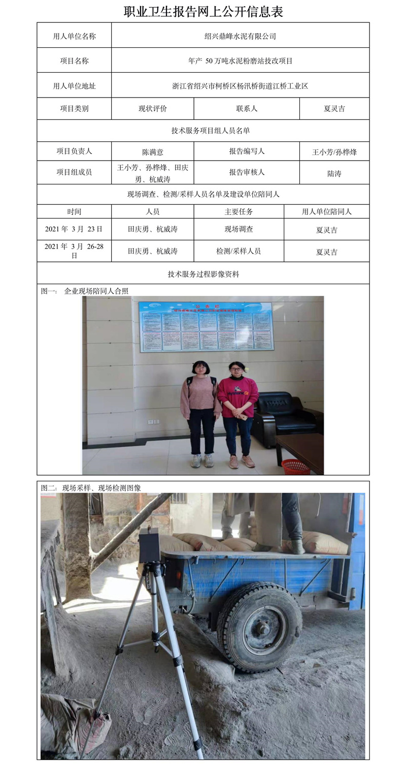 绍兴鼎峰水泥有限公司职业卫生报告网上公开信息表.jpg