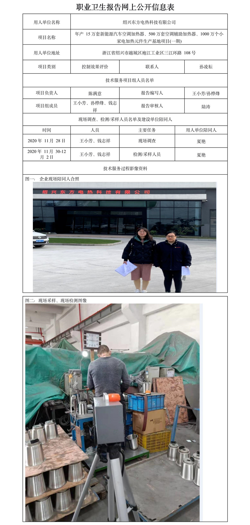 绍兴东方电热科技有限公司职业卫生报告网上公开信息表.jpg