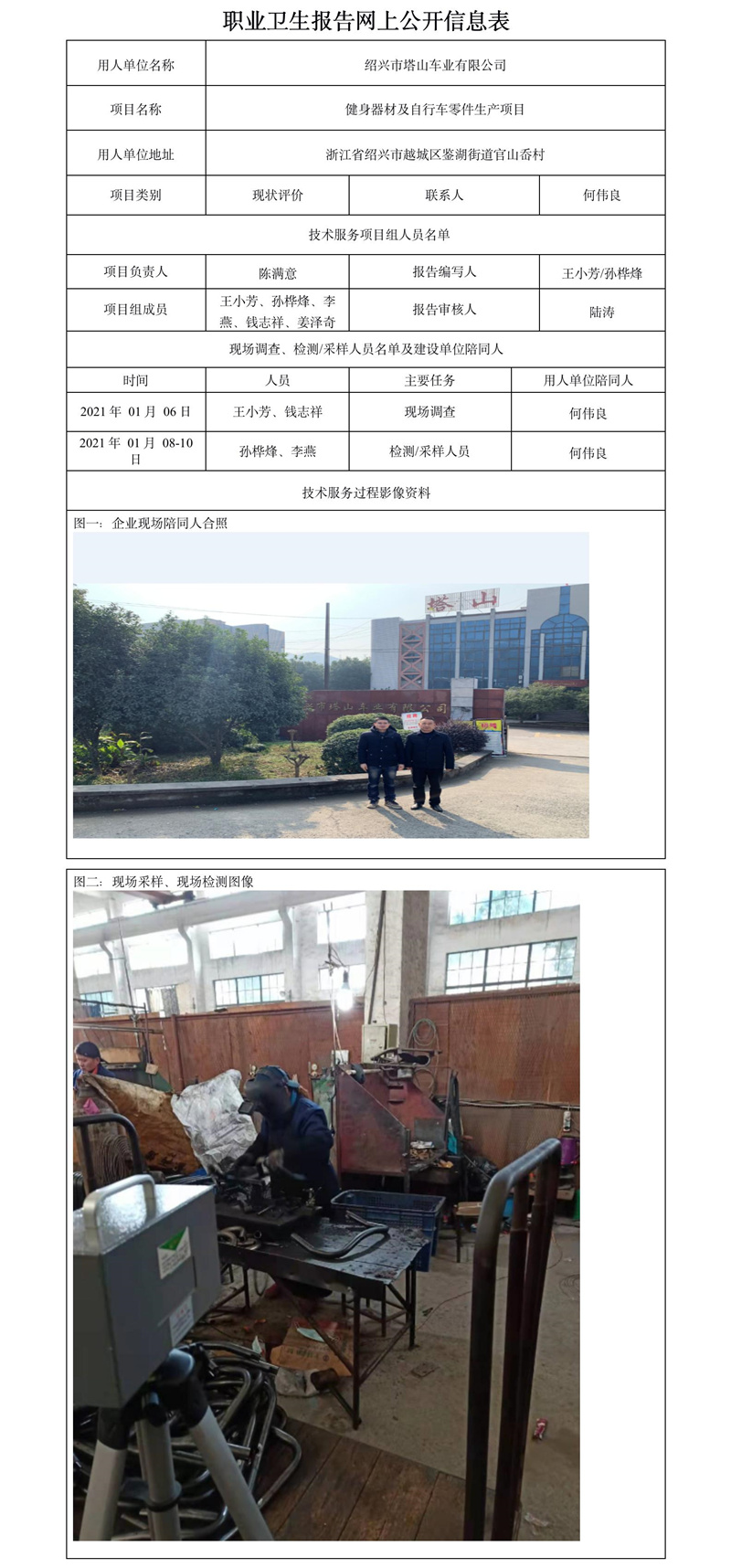 绍兴市塔山车业有限公司职业卫生报告网上公开信息表.jpg