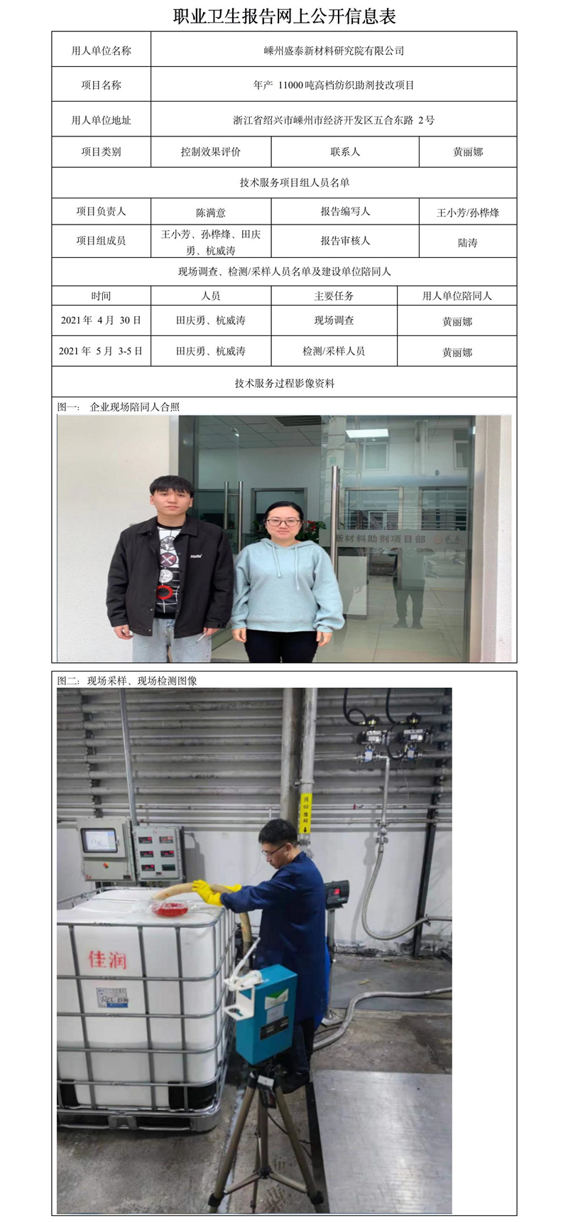 嵊州盛泰新材料有限公司职业卫生报告网上公开信息表.jpg