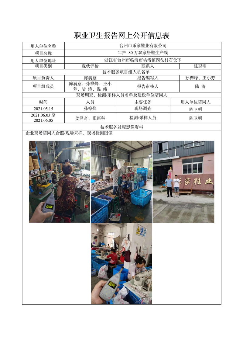 台州市乐家鞋业有限公司职业病危害现状评价报告网上公开信息表_01.jpg