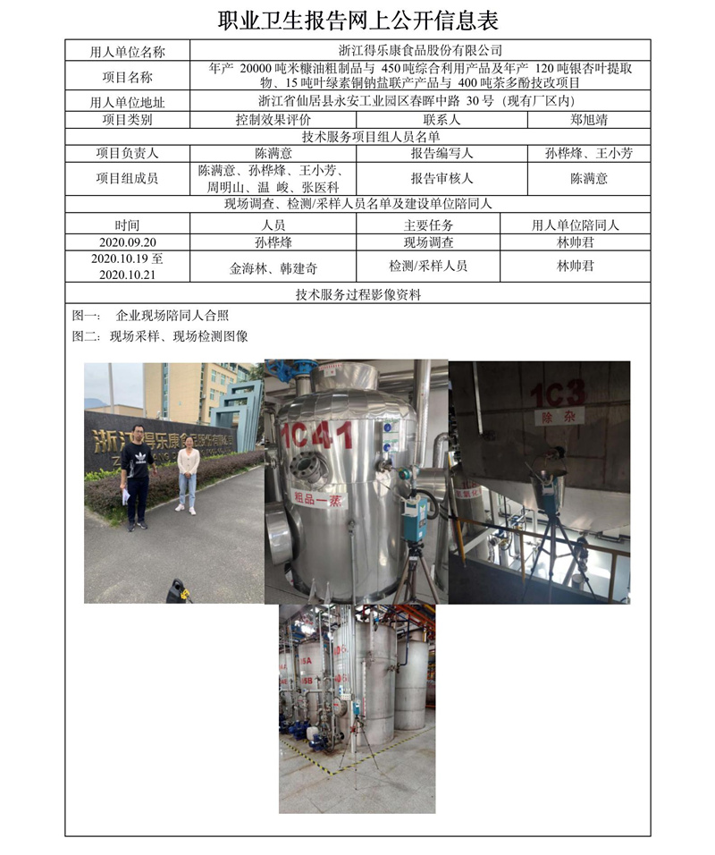 浙江得乐康食品股份有限公司职业病危害控制效果评价报告网上公开信息表.jpg