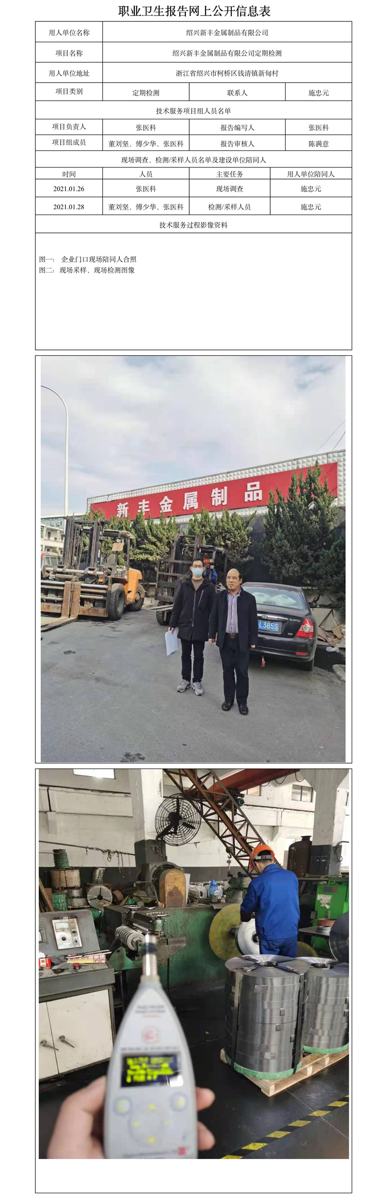 绍兴新丰金属制品有限公司定期检测.jpg
