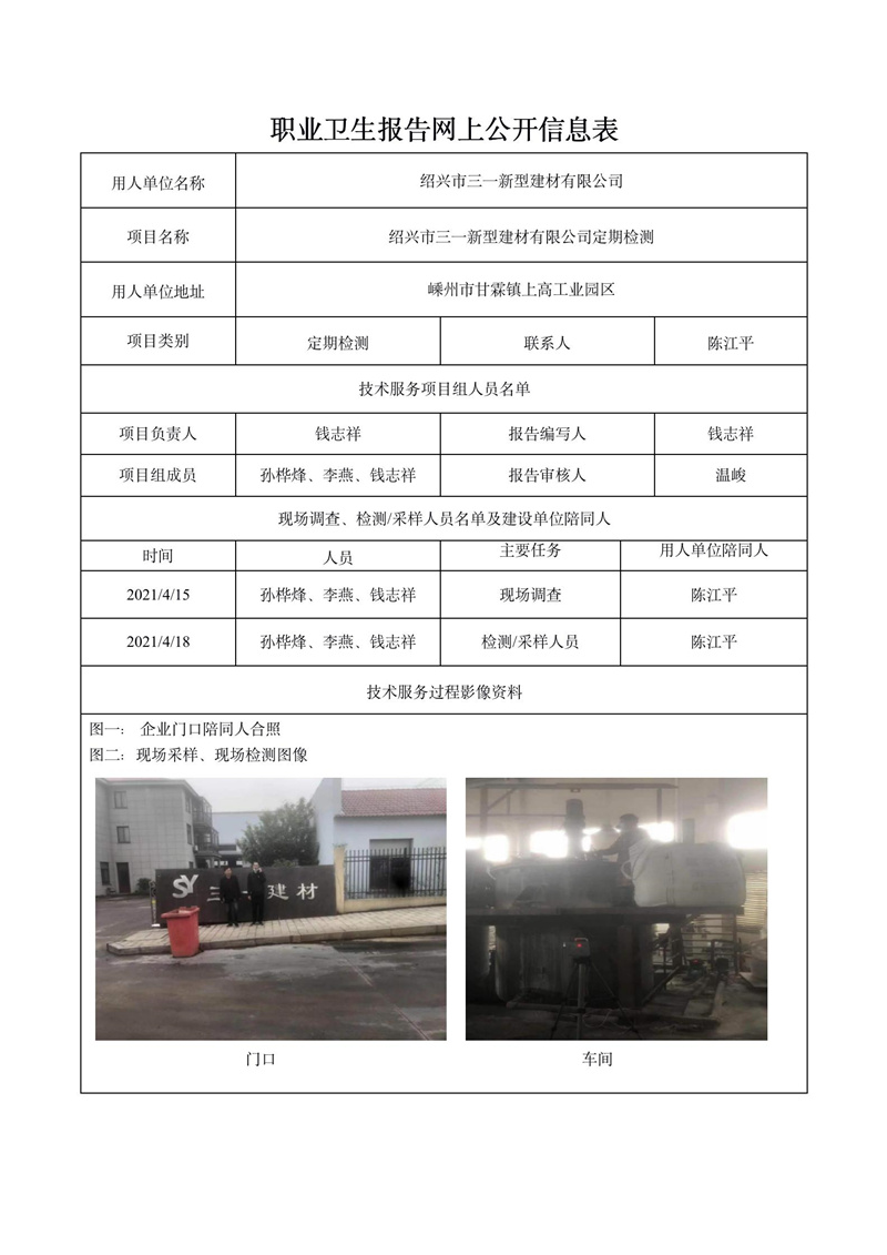 绍兴市三一新型建材有限公司定期检测_01.jpg