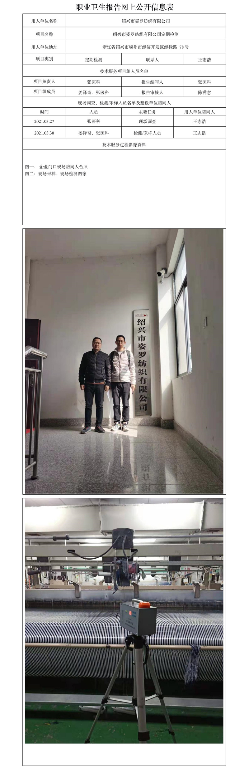 绍兴市姿罗纺织有限公司定期检测.jpg