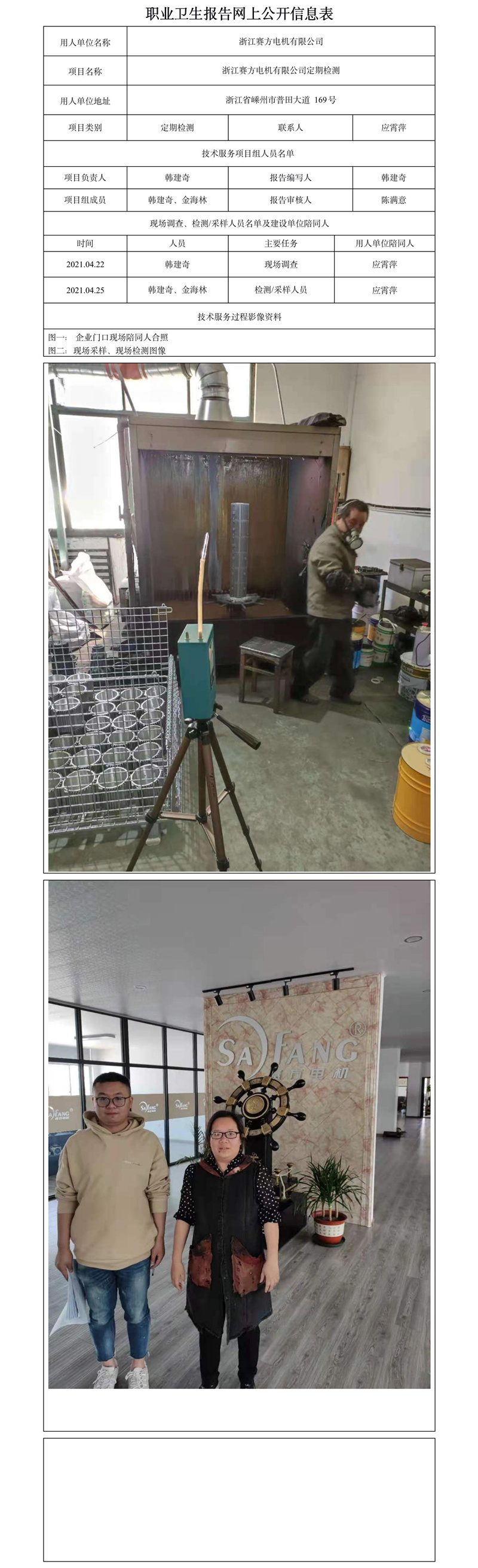 浙江赛方电机有限公司定期检测.jpg