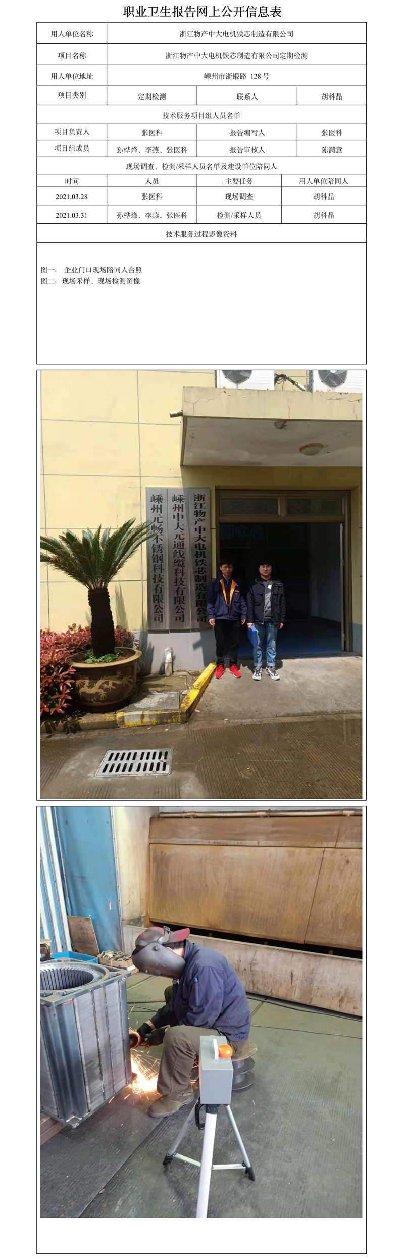 浙江物产中大电机铁芯制造有限公司定期检测.jpg