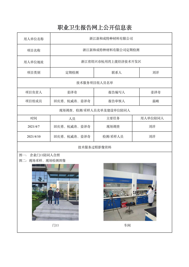 浙江新和成特种材料有限公司定期检测_01.jpg