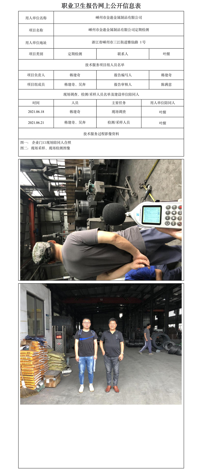 嵊州市金港金属制品有限公司定期检测.jpg