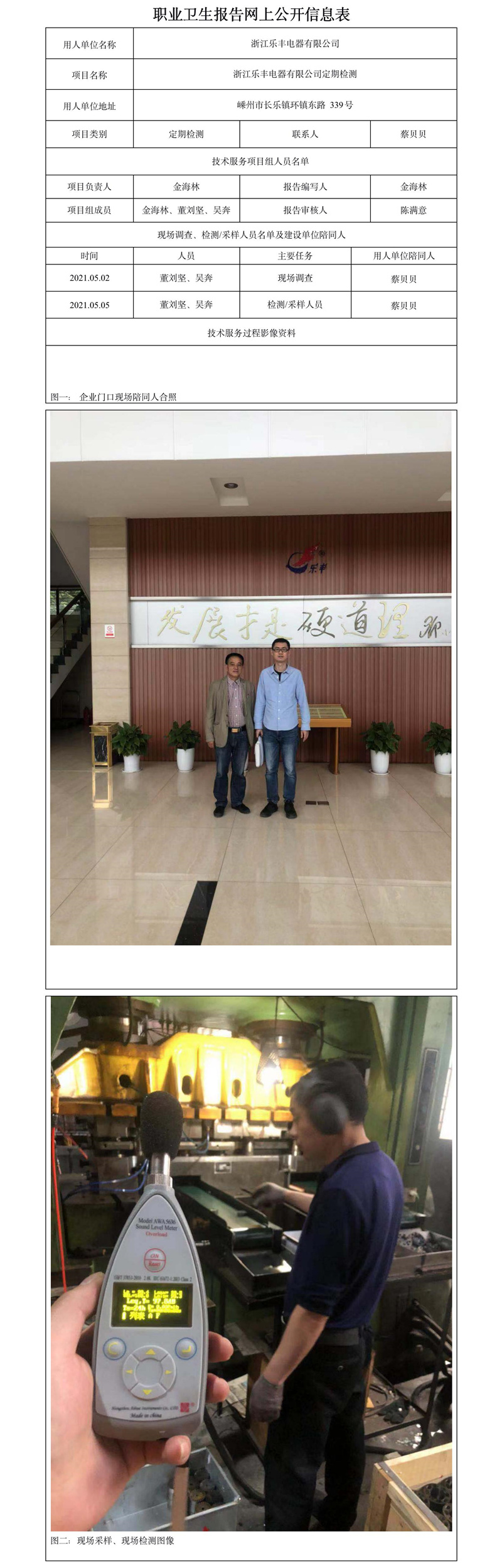 浙江乐丰电器有限公司定期检测.jpg