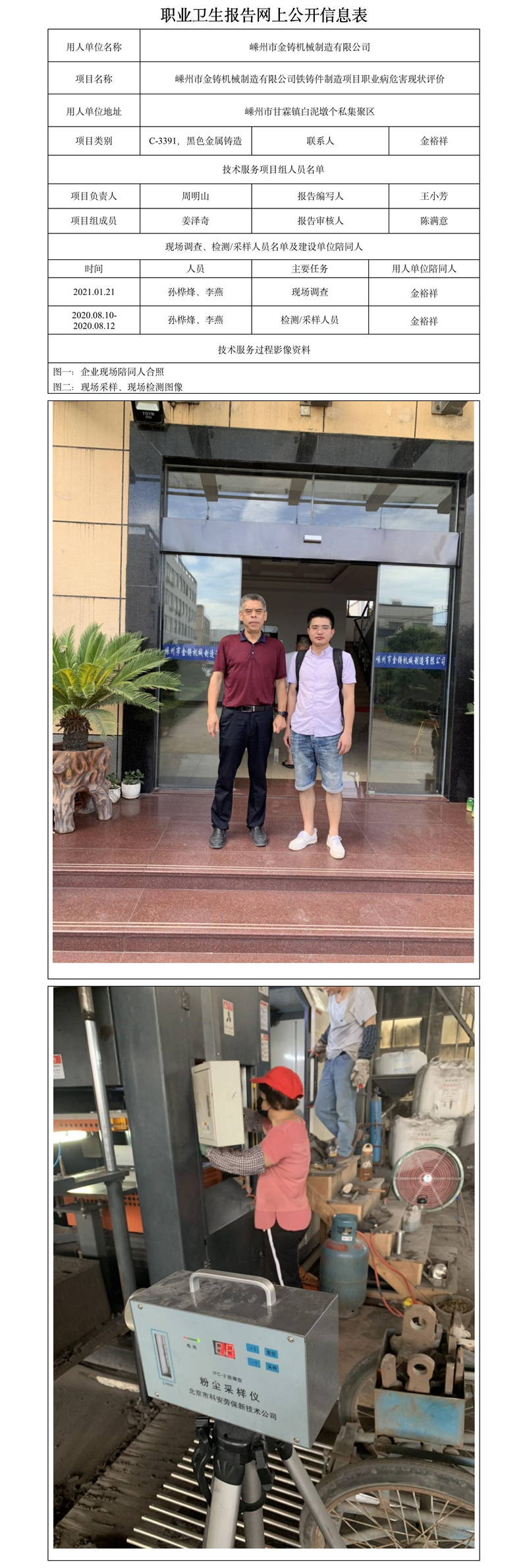 嵊州市金铸机械制造有限公司铁铸件制造项目职业病危害现状评价.jpg