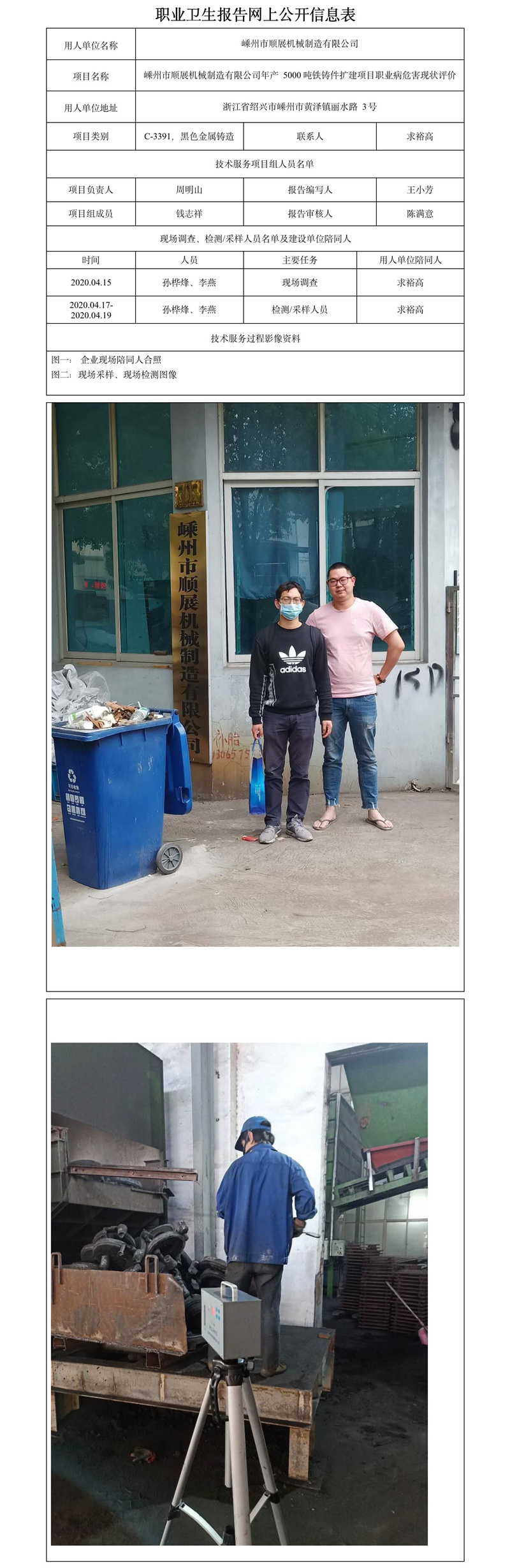 嵊州市顺展机械制造有限公司年产5000吨铁铸件扩建项目职业病危害现状评价.jpg