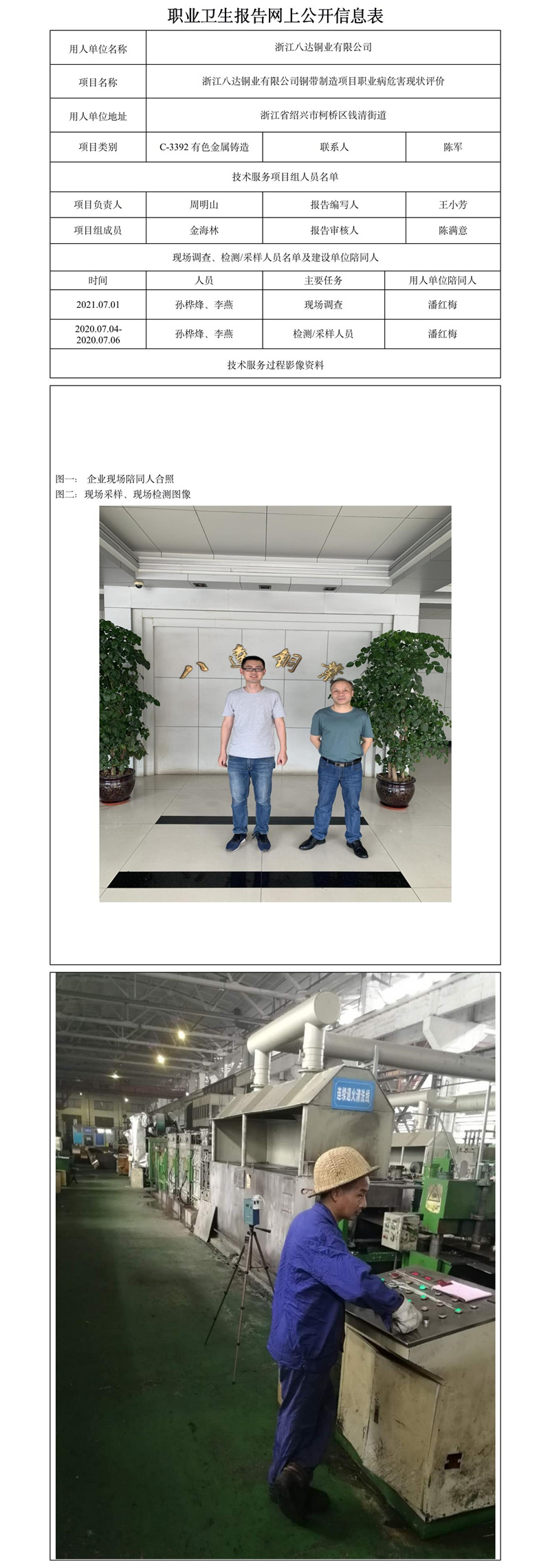浙江八达铜业有限公司铜带制造项目职业病危害现状评价.jpg