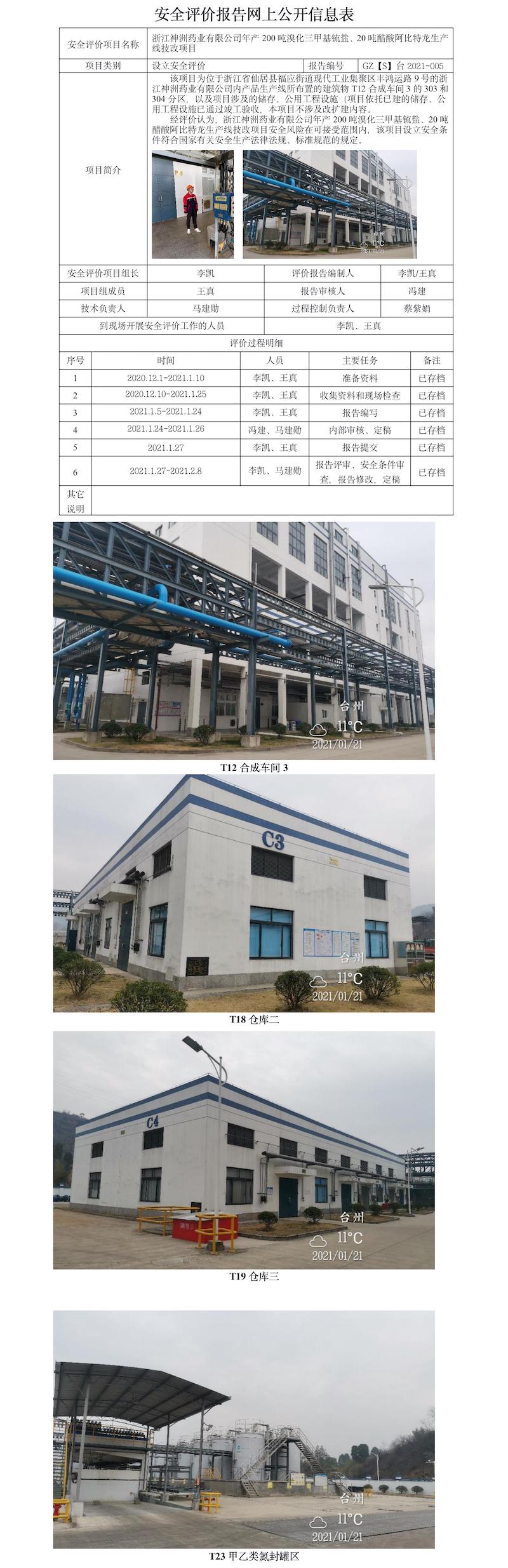 GZ【S】台2021-005浙江神洲药业有限公司年产200吨溴化三甲基锍盐、20吨醋酸阿比特龙生产线技改项目设立安全评价报告网上公开(1).jpg